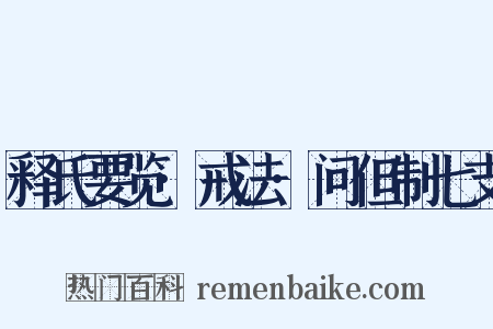 释氏要览·戒法·问但制七支是什么意思的图片